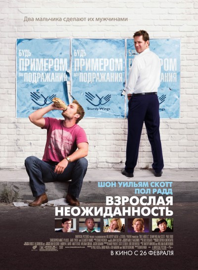 Скачать Взрослая неожиданность / Role Models (2009) BDRip для собственного производства картинок известными приёмами Картинка Фильмы Взрослая неожиданность / Role Models (2009) BDRip