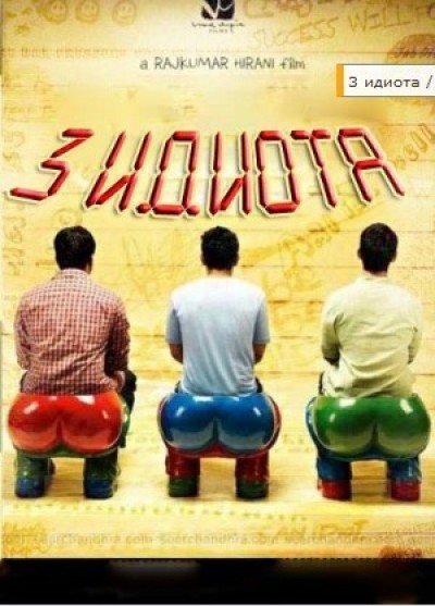 Скачать Три идиота (3 идиота) / 3 Idiots (2009) DVDRip для собственного производства картинок известными приёмами Картинка Фильмы Три идиота (3 идиота) / 3 Idiots (2009) DVDRip